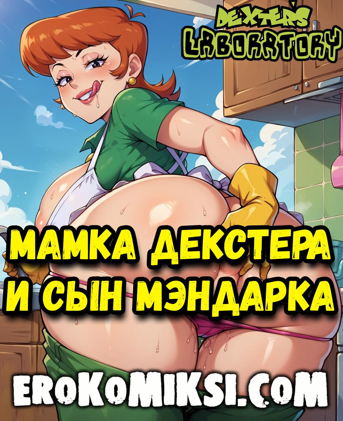 <b>Мамка</b> Декстера <b>И</b> <b>Сын</b> Мэндарка.